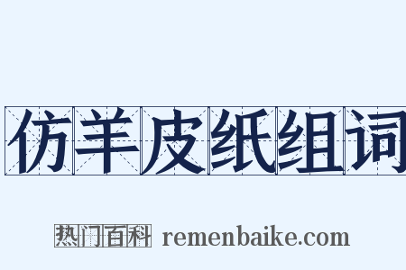 仿羊皮纸组词是什么意思的图片